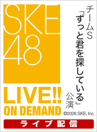【ライブ】4月26日（日） チームS「ずっと君を探している」公演 初日