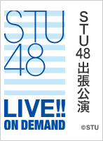 【リバイバル配信】2019年1月17日（木） STU48出張公演@AKB48劇場