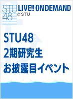 【リバイバル配信】2019年12月21日（土）STU48 2期研究生 お披露目イベント@広島県 広島港 国際フェリーポート