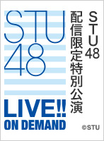 【リバイバル配信】2020年3月27日（金）STU48 配信限定特別公演
