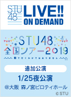 【リバイバル配信】2020年1月25日（土）「STU48 全国ツアー2019 ～船で行くわけではありません～」追加公演＠大阪 森ノ宮ピロティホール 夜公演