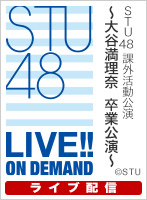 【ライブ】6月4日（金） STU48 課外活動公演 大谷満理奈 卒業公演