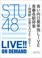 【リバイバル配信】2021年9月26日(日)13:30~ 青い向日葵単独LIVE 青春各駅停車~始発駅 広島CAVE-BE~