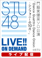 【ライブ】10月21日（木） 門脇実優菜ソロ公演「Dance Quattro Dance Onion ～シンフォニーの10月～」