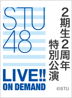 【リバイバル配信】2021年10月31日(日) STU48 2期生 2周年特別公演