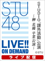 【ライブ】12月28日（火）17:30～ STUDIO「課外活動」公演 榊美優 卒業公演