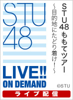 【ライブ】1月28日（金） STU48 ももてツアー ～目的地にたどり着け！～北海道