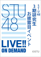 【リバイバル配信】2023年5月7日（日）17:00～ STU48 3期研究生 お披露目イベント