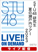 【ライブ】9月3日（日）17:30～ STU48 研究生 夏の瀬戸内ツアー2023