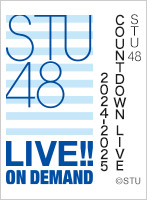 2024年12月31日（火）23:30～ STU48 COUNTDOWN LIVE 2024-2025