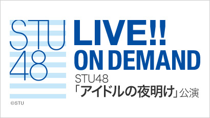 【ライブ】3月26日（水） STU48 「アイドルの夜明け」公演