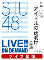 【ライブ】3月26日（水） STU48 「アイドルの夜明け」公演