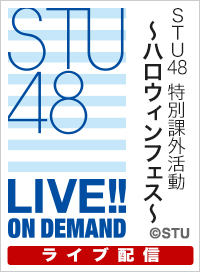 【ライブ】10月31日(金) STU48 特別課外活動~ハロウィンフェス~