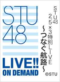 2026年4月11日（土）13:00～ STU48 2.5×3特別LIVE ～つなぐ航路～