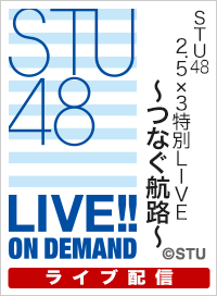 【ライブ】4月11日（土）13:00～ STU48 2.5×3特別LIVE ～つなぐ航路～