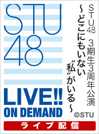 【ライブ】5月5日（火）12:00～ STU48 3期生3周年公演 ～ どこにもいない”私”がいる ～