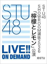 2026年9月23日（水） STU48 SHOWROOM選抜2026「檸檬とレモン」公演