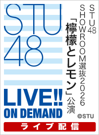 【ライブ】9月23日（水） STU48 SHOWROOM選抜2026「檸檬とレモン」公演