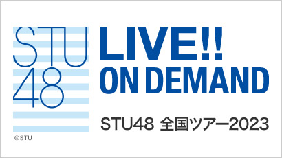 【ライブ】STU48 全国ツアー2023 2023年9月24日(日) 新潟県・新潟LOTS 夜公演