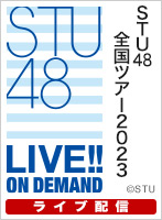 【ライブ】STU48 全国ツアー2023 2023年9月24日(日) 新潟県・新潟LOTS 夜公演