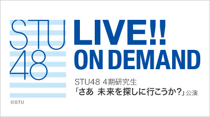 【ライブ】6月6日（土） STU48 4期研究生「さあ 未来を探しに行こうか？」公演