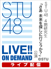 【ライブ】3月21日（土） STU48 4期研究生「さあ 未来を探しに行こうか？」公演