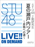 【リバイバル配信】2021年8月22日（日）17:00～ STU48 2期研究生 夏の瀬戸内ツアー ～昇格への道～