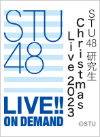 【リバイバル配信】2023年12月23日（土） STU48研究生「Christmas Live 2023」公演