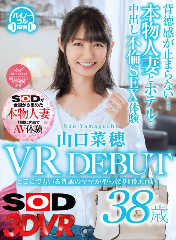 【VR】山口菜穂 38歳 VR DEBUT どこにでもいる普通のママがやっぱり1番エロい。背徳感が止まらない…本物人妻とホテルで中出し不倫SEX体験 サンプル画像 No.1