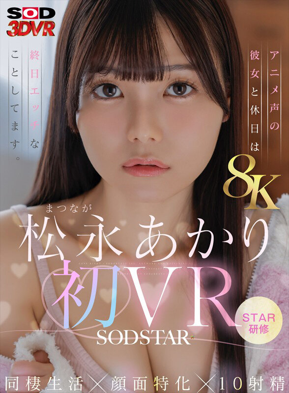 【VR】【8K】松永あかり初VR 同棲生活×顔面特化×10射精 アニメ声の彼女と休日は終日エッチなことしてます。 サンプル1