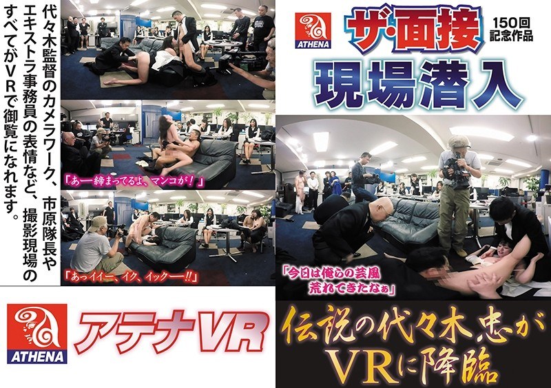 【VR】伝説の代々木忠がVRに降臨 ザ・面接150回記念作品現場潜入 神納花