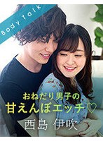 おねだり男子の甘えんぼエッチ◆ 西島伊吹