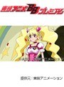 第1話 フレッシュプリキュア！ （無料）