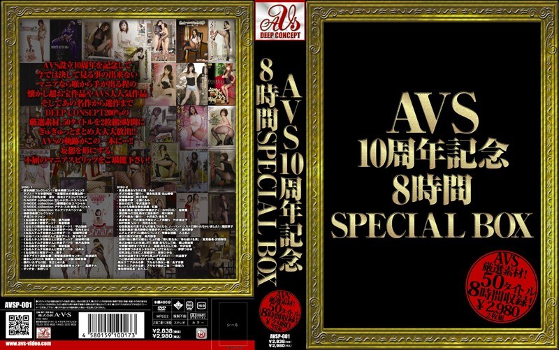 AVS10周年記念8時間SPECIAL BOX