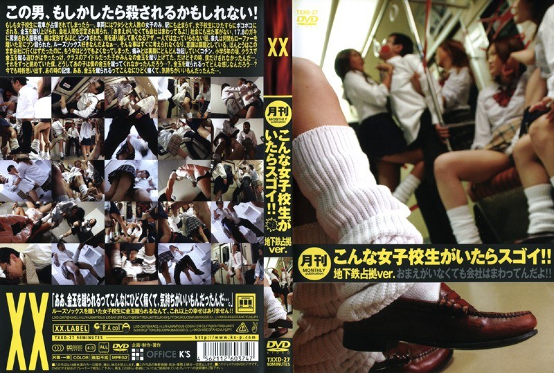 月刊 こんな女子校生がいたらスゴイ!! 地下鉄占拠ver.