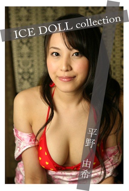 ICE DOLL Collection 平野由希