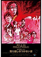 東京03 FROLIC A HOLIC ラブストーリー「取り返しのつかない姿」