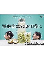 アンガールズ単独ライブ「彌猴桃は7304日後に...