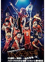 演劇「ハイキュー！！」‘頂の景色・2’スペシャルエディション（スイッチング版）