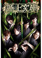 極上文學 第4弾『藪の中』 2