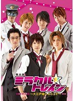 舞台版 ミラクル トレイン 大江戸線へようこそ 舞台 ミュージカル動画 Dmm Com