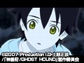 神霊狩 GHOST HOUND 8