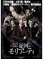 舞台「憂国のモリアーティ」