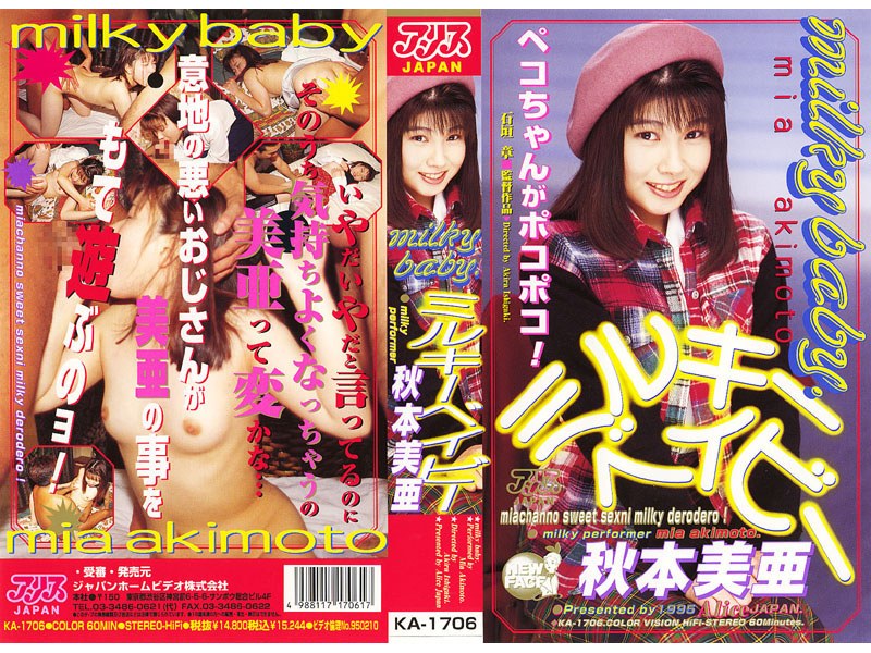 ミルキーベイビー 秋本美亜