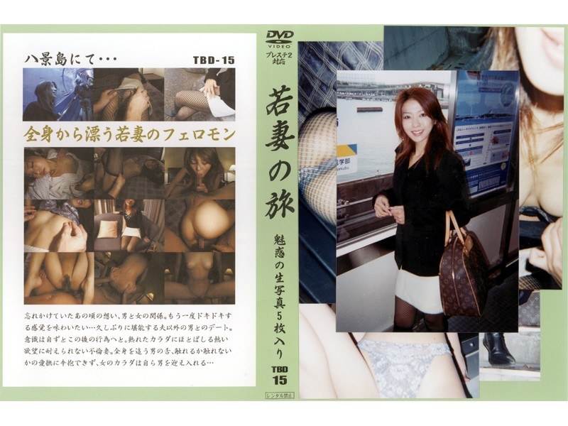 若妻の旅 VOL.15