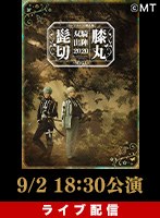 9 2 18 30 ライブ配信 ミュージカル 刀剣乱舞 髭切膝丸 双騎出陣 Soga の動画配信は 舞台オンデマンド