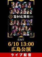 6 10 13 00公演 ライブ配信 ミュージカル 刀剣乱舞 真剣乱舞祭22 ディレイ配信付き 舞台 ミュージカル動画 Dmm Com