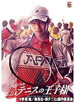 ミュージカル『新テニスの王子様』The First Stage
