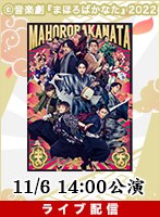 【イベント割対象】【11/6 14:00 千秋楽公演】ライブ配信 音楽劇『まほろばかなた』 ディレイ配信付き（特典映像あり）
