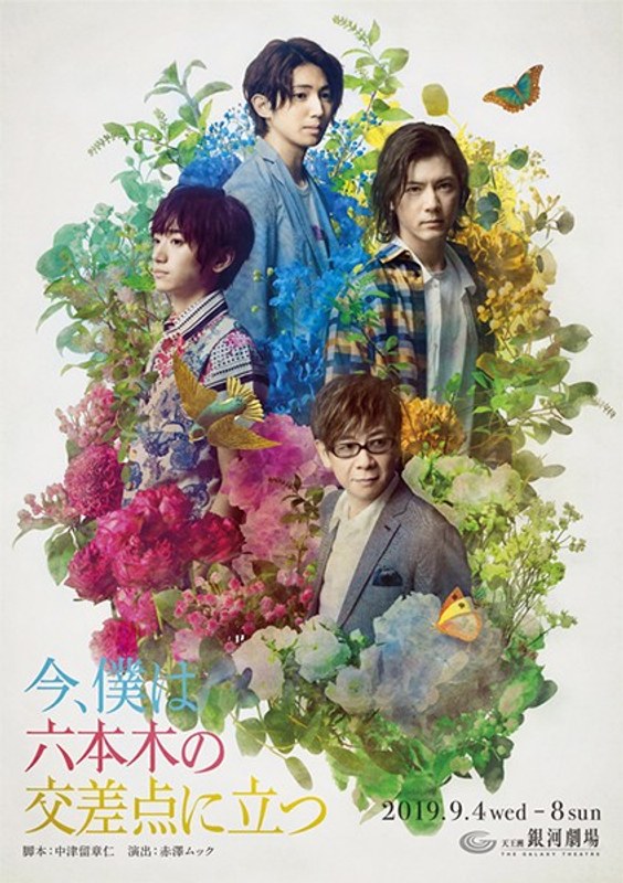 今 僕は六本木の交差点に立つ 舞台 ミュージカル動画 Dmm Com 今 僕は六本木の交差点に立つ 舞台 ミュージカル動画 Dmm Com